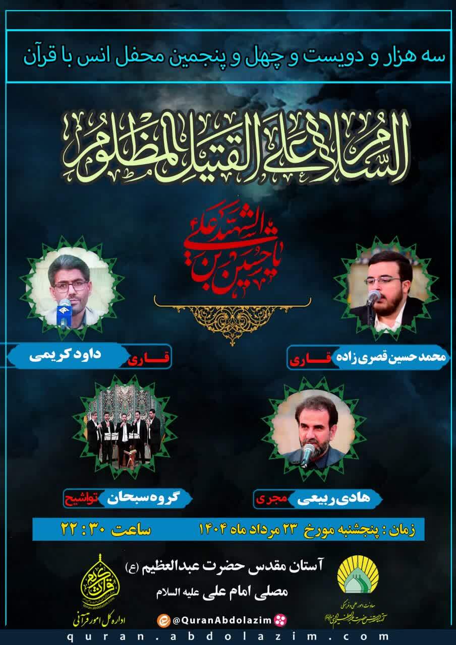 برگزاری محفل قرآنی در مصلی امام علی(ع) حرم عبدالعظیم(ع)