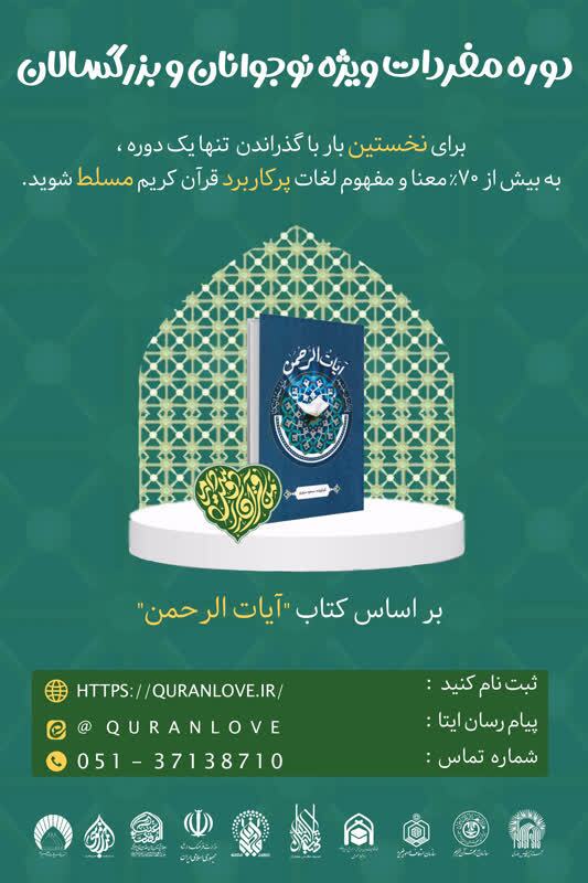 آغاز ثبت‌نام دوره جامع قرآنی «مفردات»